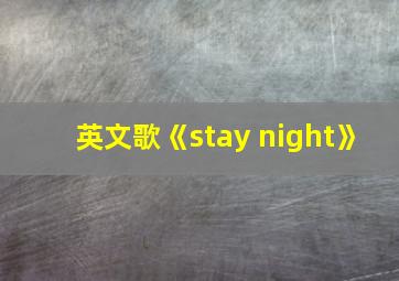 英文歌《stay night》